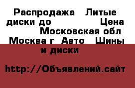 Распродажа!! Литые диски до Opel Astra › Цена ­ 2 610 - Московская обл., Москва г. Авто » Шины и диски   